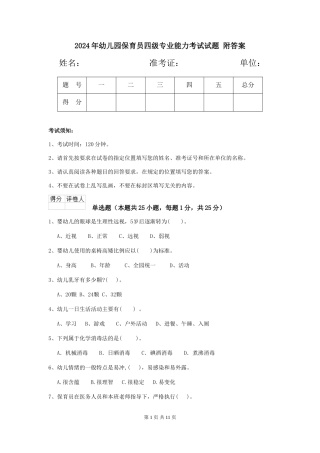 2024年幼儿园保育员四级专业能力考试试题-附答案