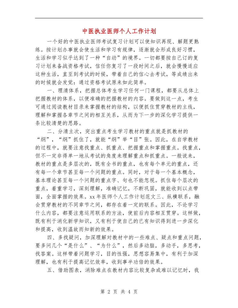 中医执业医师个人工作计划_第2页