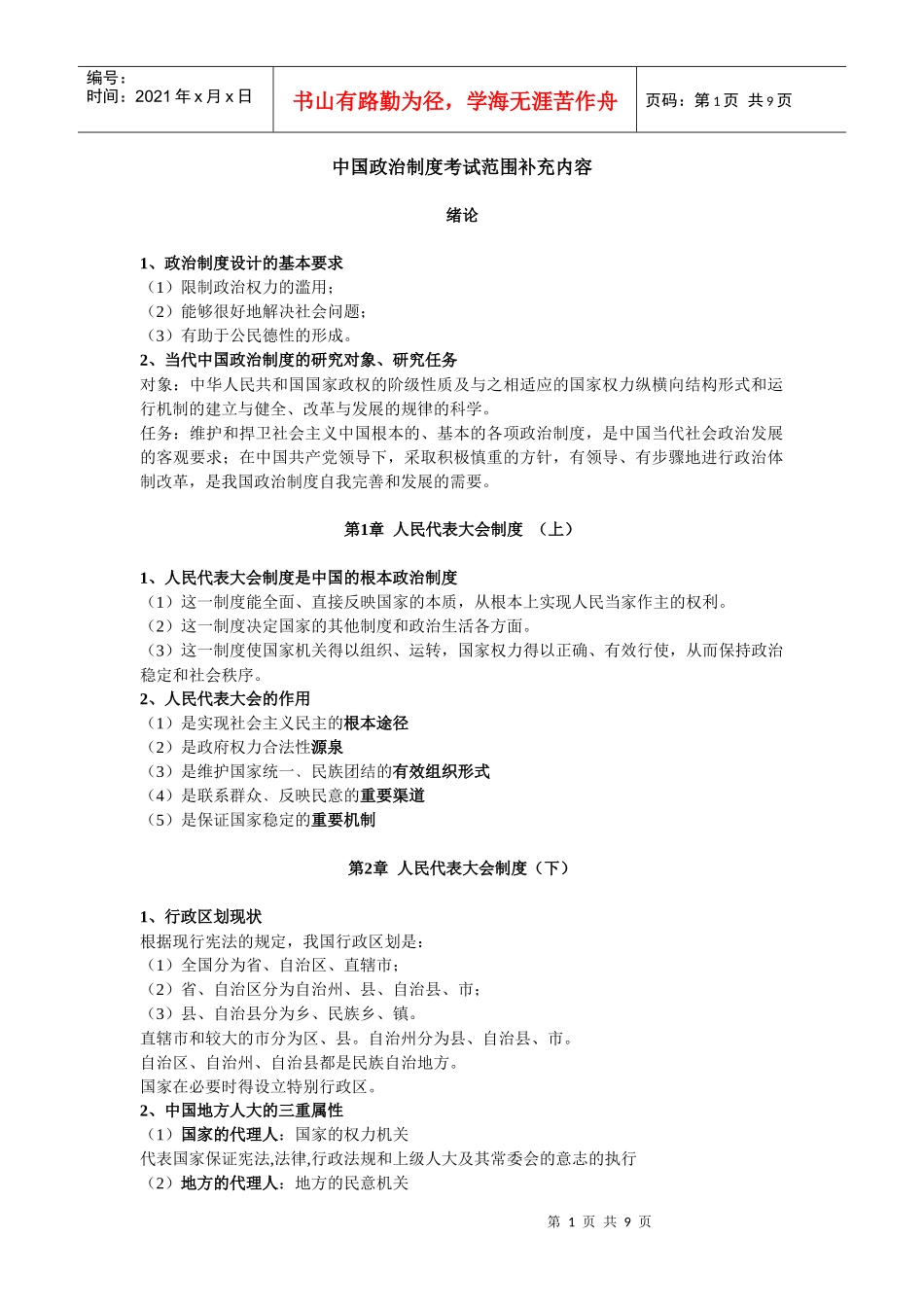 补充 中国政治制度考试范围_第1页