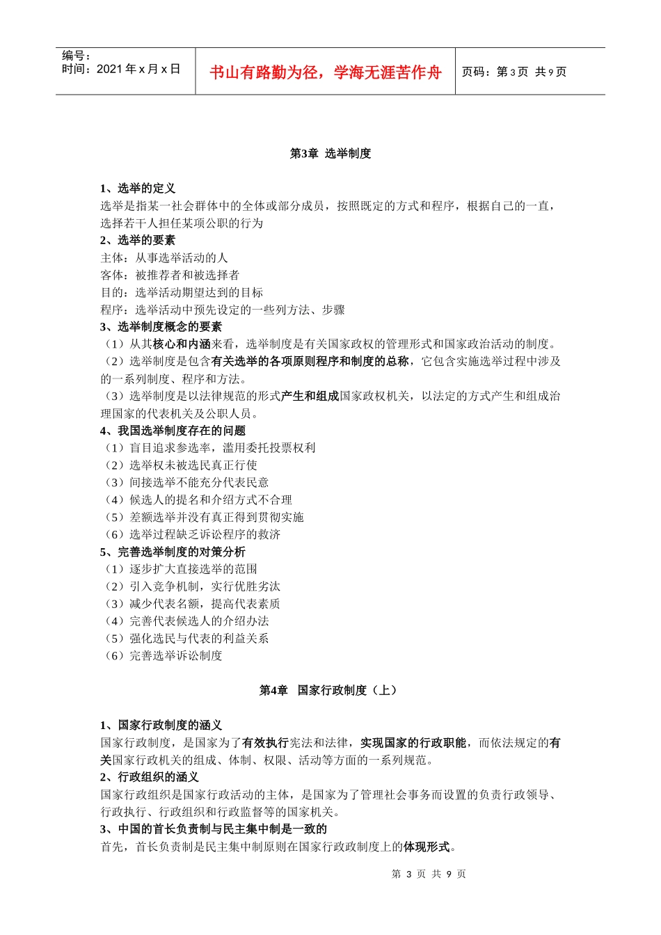 补充 中国政治制度考试范围_第3页