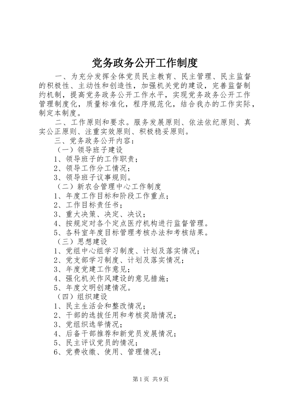 党务政务公开工作规章制度_第1页