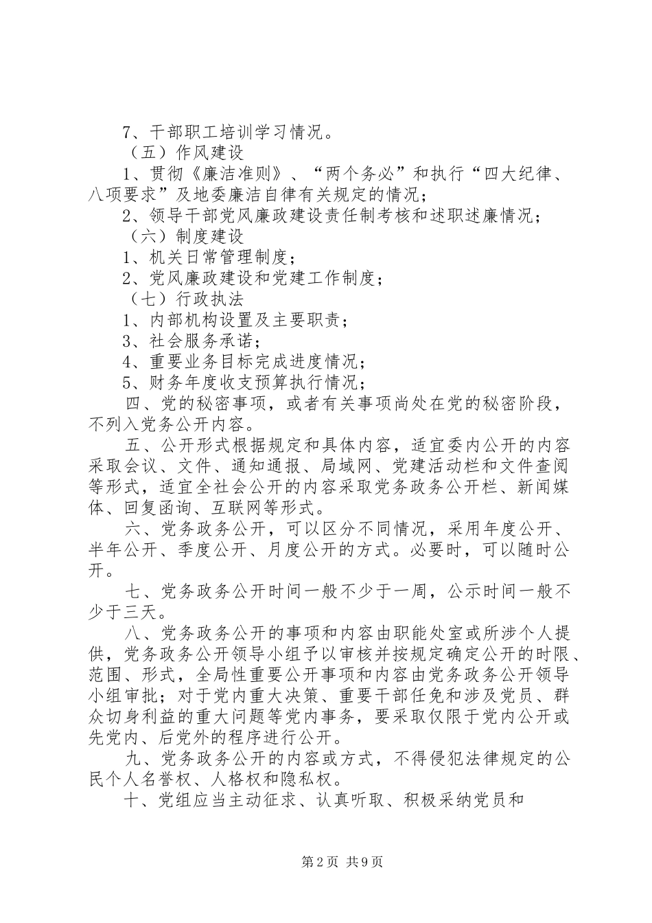 党务政务公开工作规章制度_第2页
