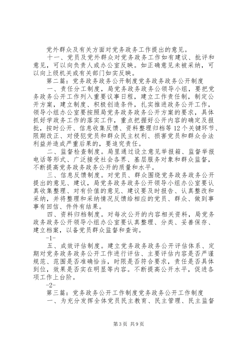 党务政务公开工作规章制度_第3页