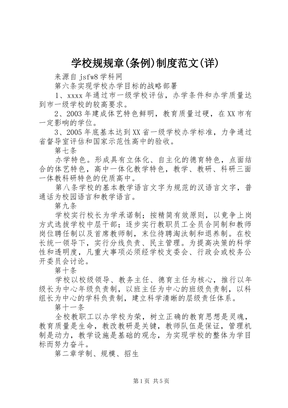 学校规规章(条例)规章制度范文(详)_第1页