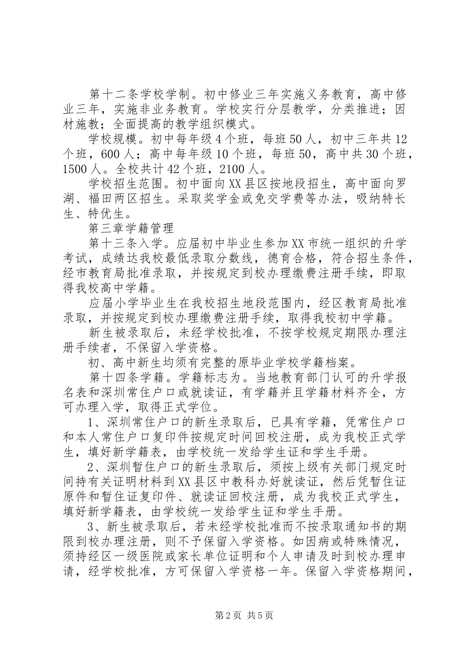 学校规规章(条例)规章制度范文(详)_第2页