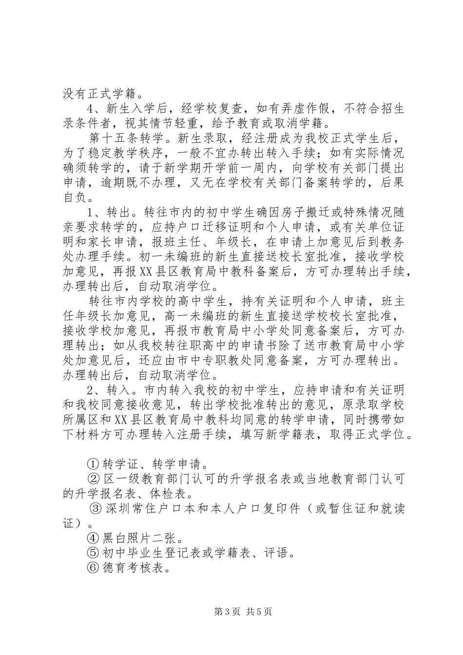 学校规规章(条例)规章制度范文(详)_第3页