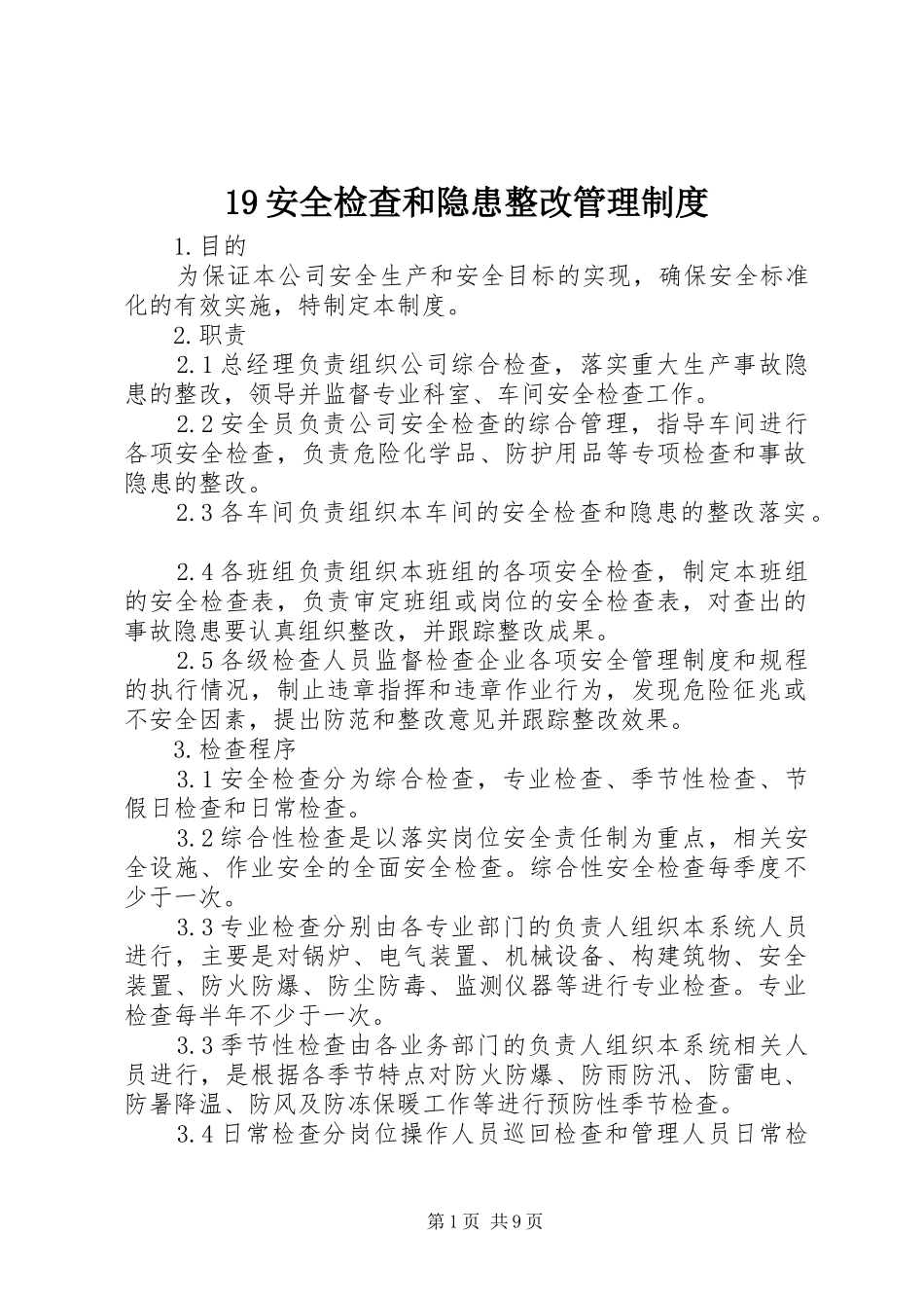 安全检查和隐患整改管理规章制度  (2)_第1页