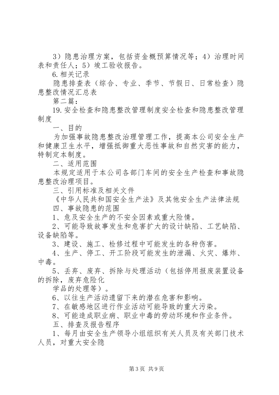 安全检查和隐患整改管理规章制度  (2)_第3页