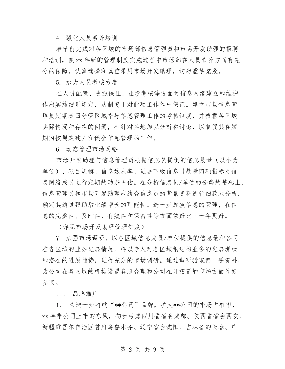 2024年市场部新年工作计划1与2024年市场部新年工作计划2汇编_第2页