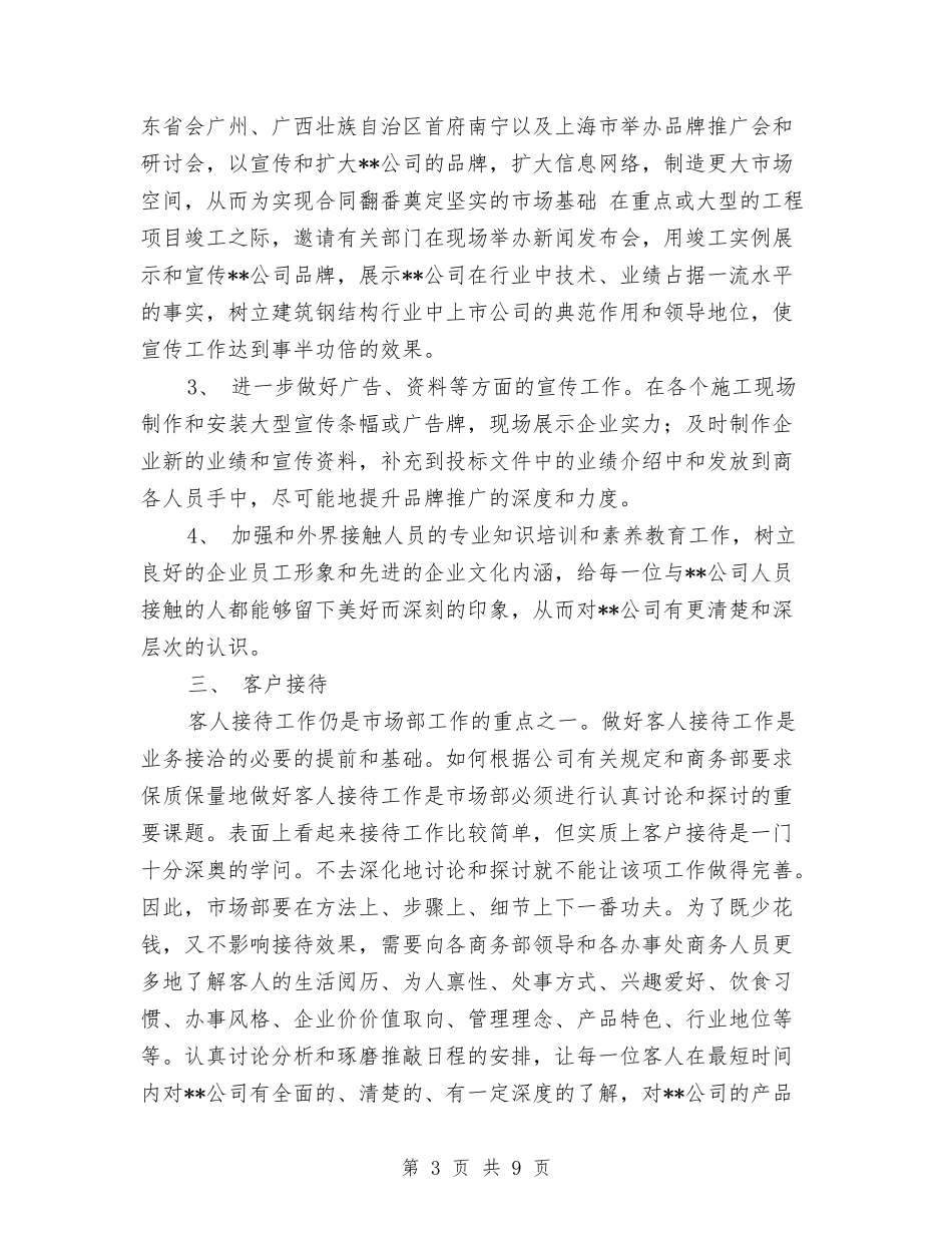 2024年市场部新年工作计划1与2024年市场部新年工作计划2汇编_第3页