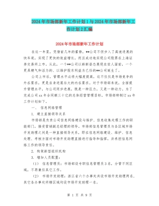 2024年市场部新年工作计划1与2024年市场部新年工作计划2汇编