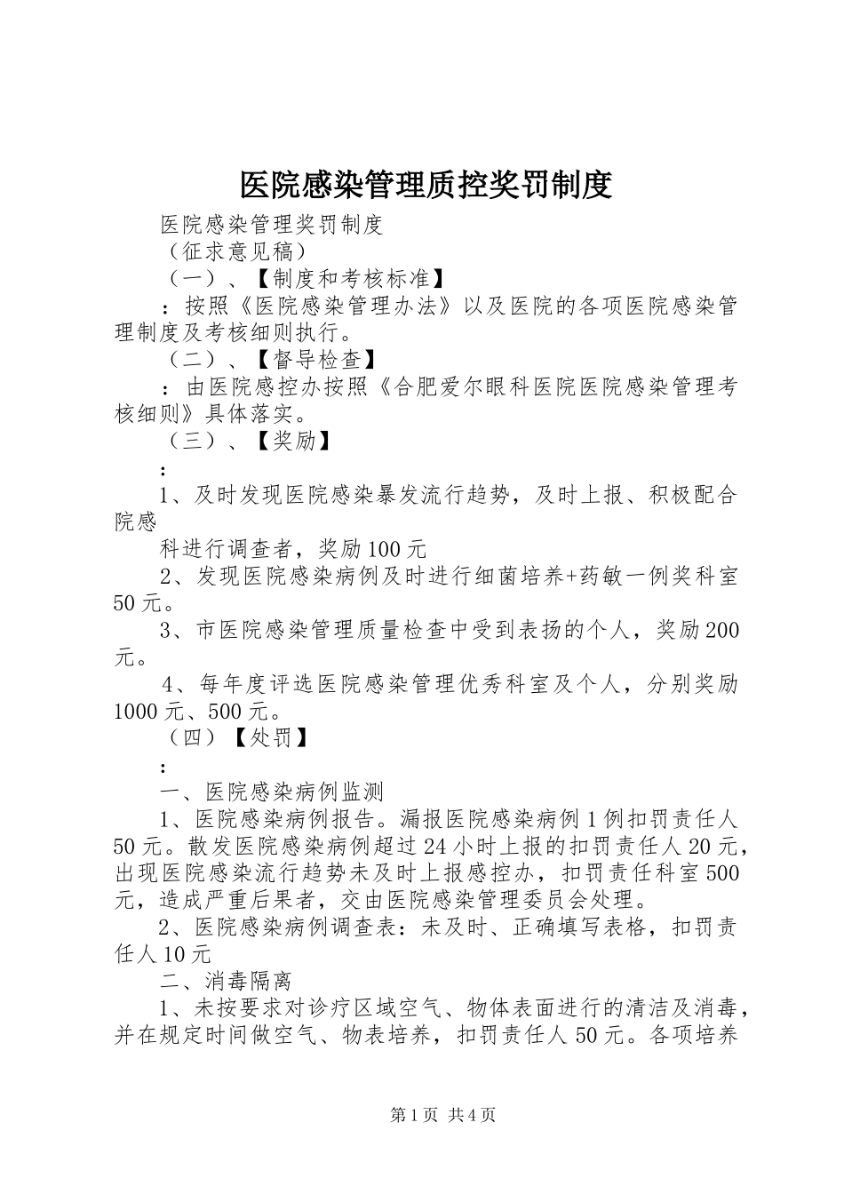 医院感染管理质控奖罚规章制度 (2)_第1页