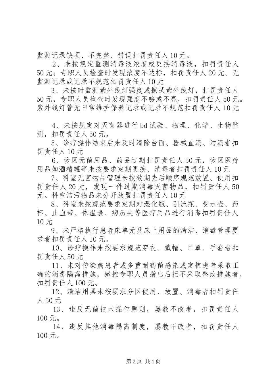 医院感染管理质控奖罚规章制度 (2)_第2页