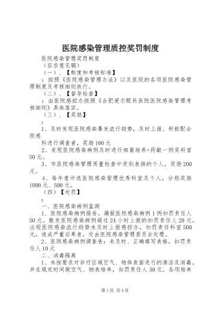 医院感染管理质控奖罚规章制度 (2)