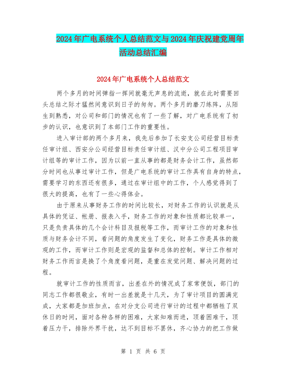 2024年广电系统个人总结范文与2024年庆祝建党周年活动总结汇编_第1页