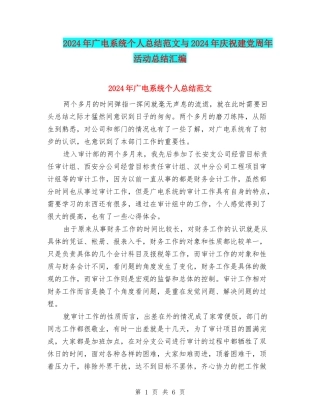 2024年广电系统个人总结范文与2024年庆祝建党周年活动总结汇编