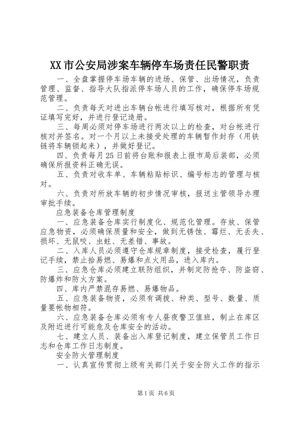 市公安局涉案车辆停车场责任民警职责要求_第1页