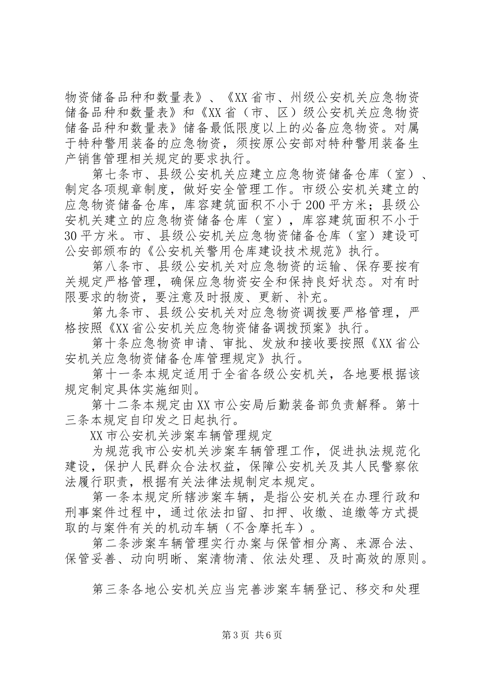 市公安局涉案车辆停车场责任民警职责要求_第3页