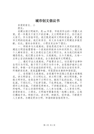 城市创文倡议书范文