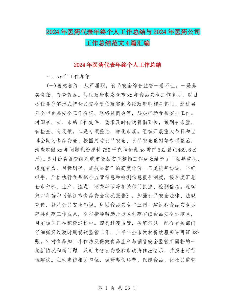 2024年医药代表年终个人工作总结与2024年医药公司工作总结范文4篇汇编_第1页