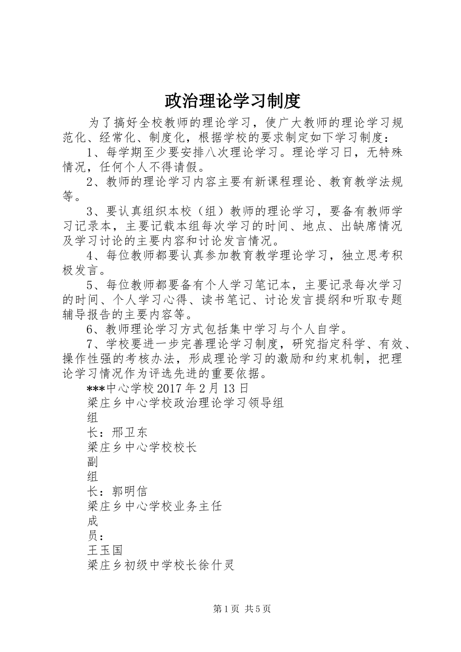 政治理论学习规章制度_1_第1页