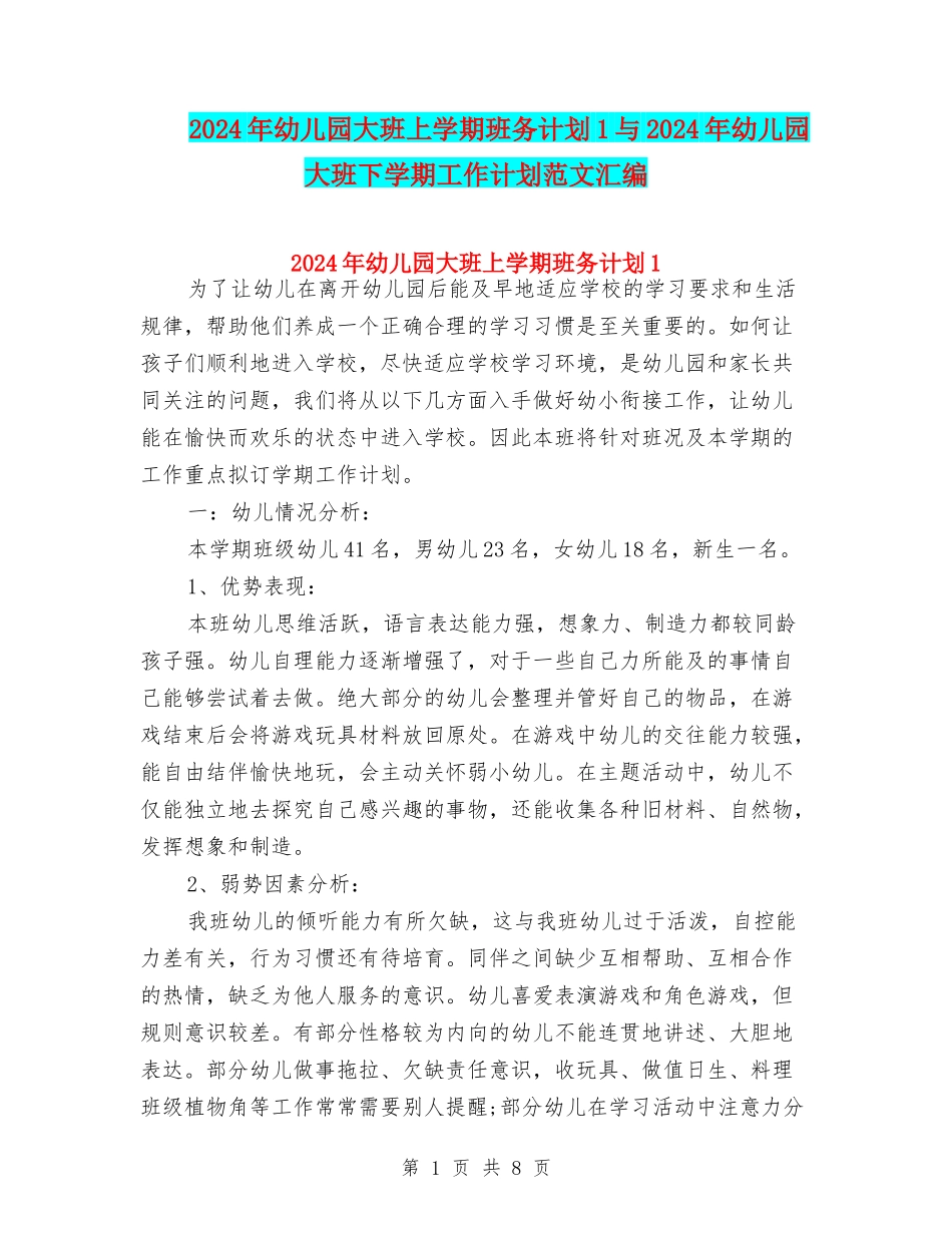 2024年幼儿园大班上学期班务计划1与2024年幼儿园大班下学期工作计划范文汇编_第1页