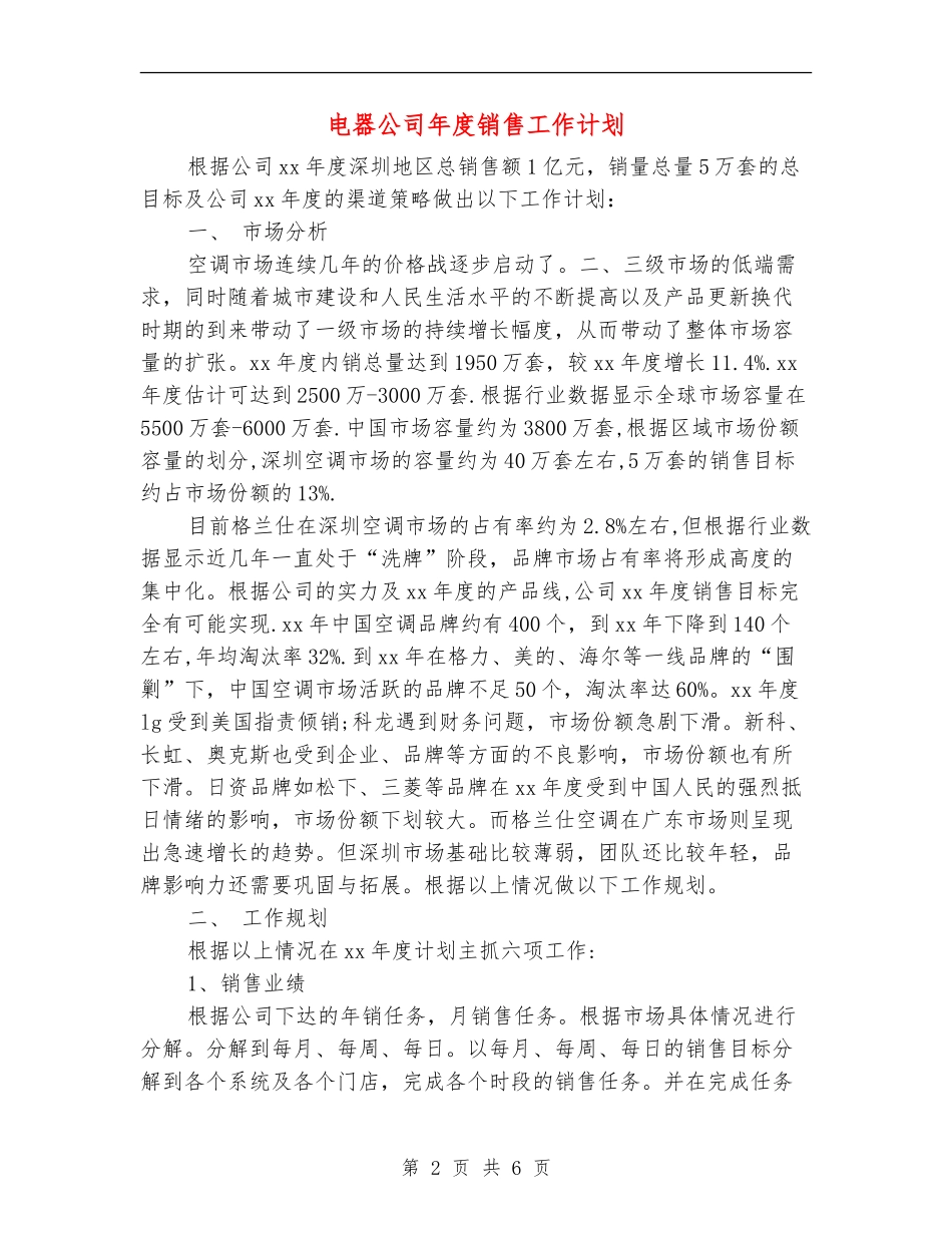 电器公司年度销售工作计划_第2页