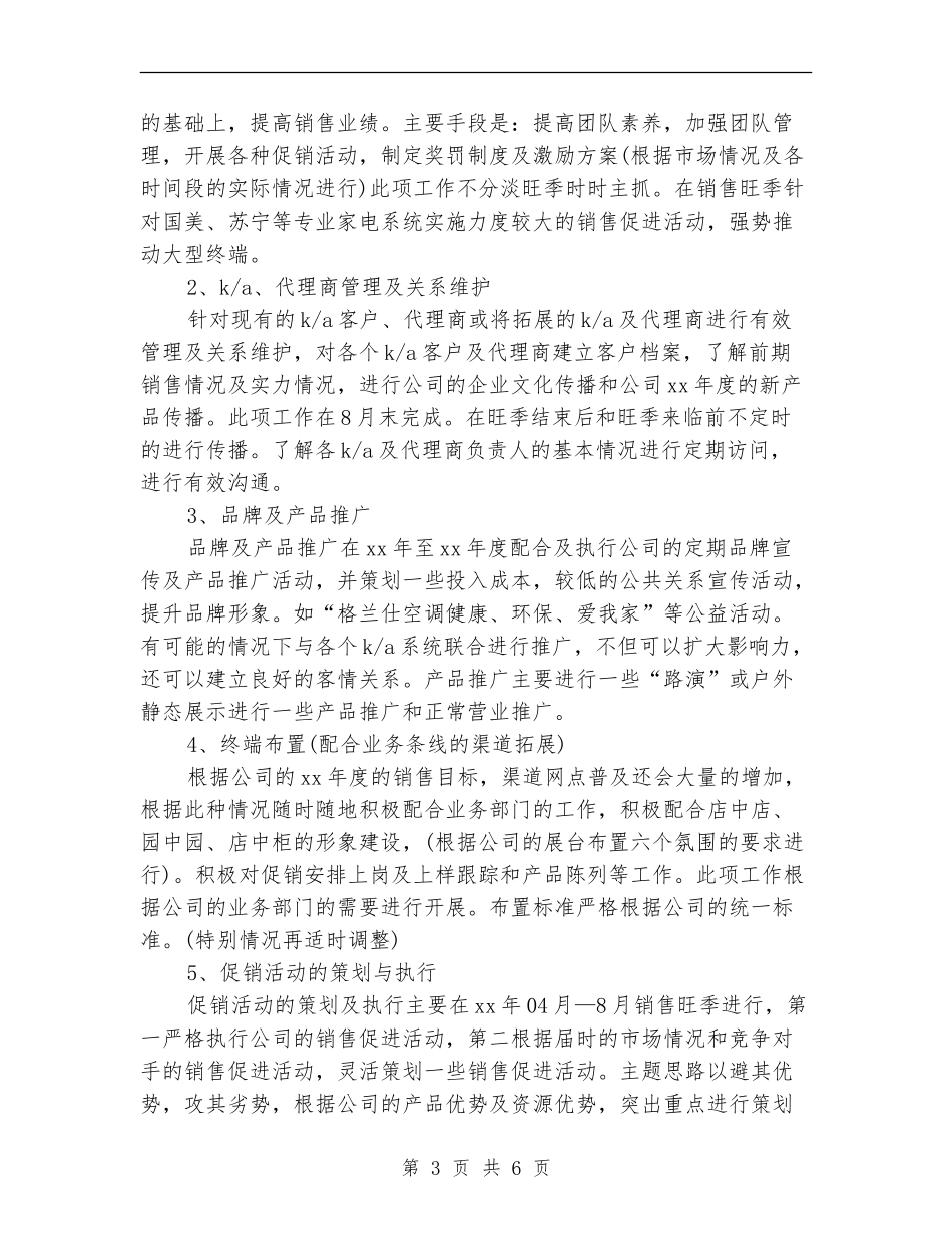 电器公司年度销售工作计划_第3页
