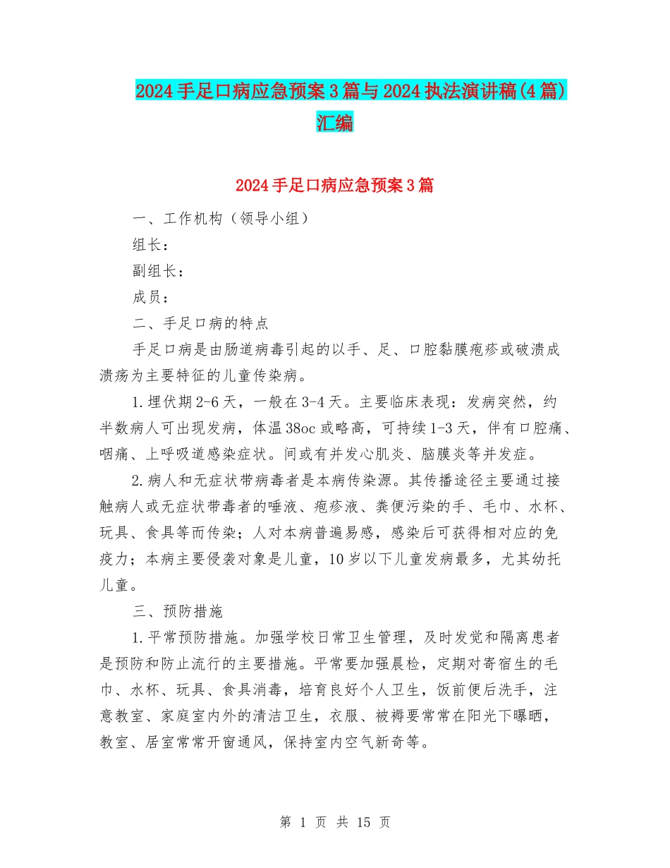 2024手足口病应急预案3篇与2024执法演讲稿汇编_第1页