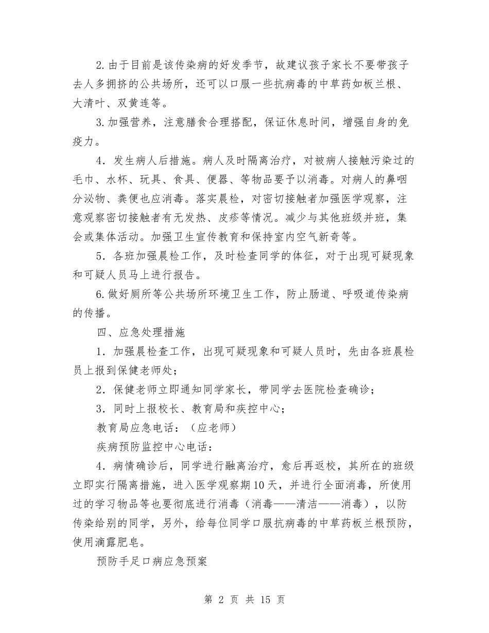 2024手足口病应急预案3篇与2024执法演讲稿汇编_第2页