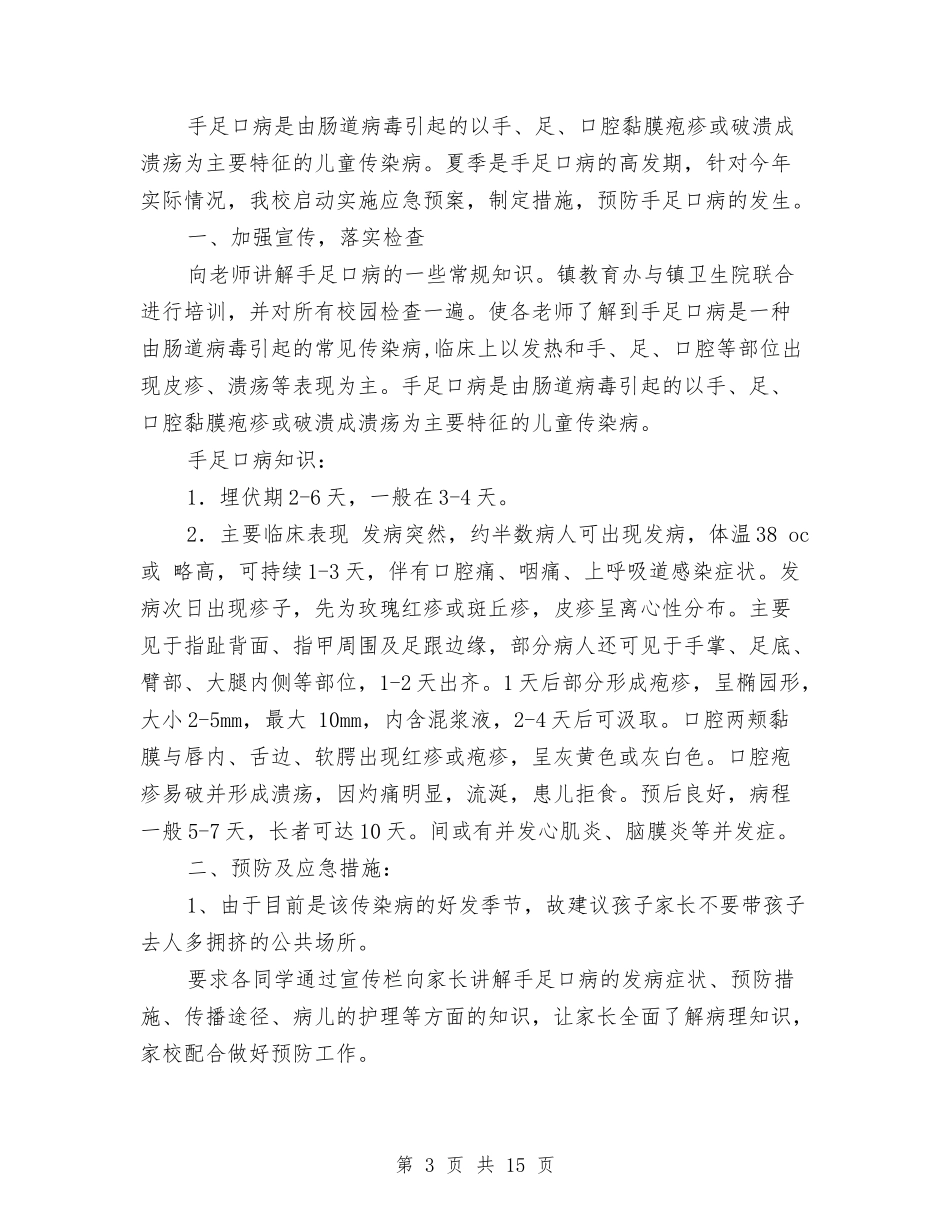 2024手足口病应急预案3篇与2024执法演讲稿汇编_第3页