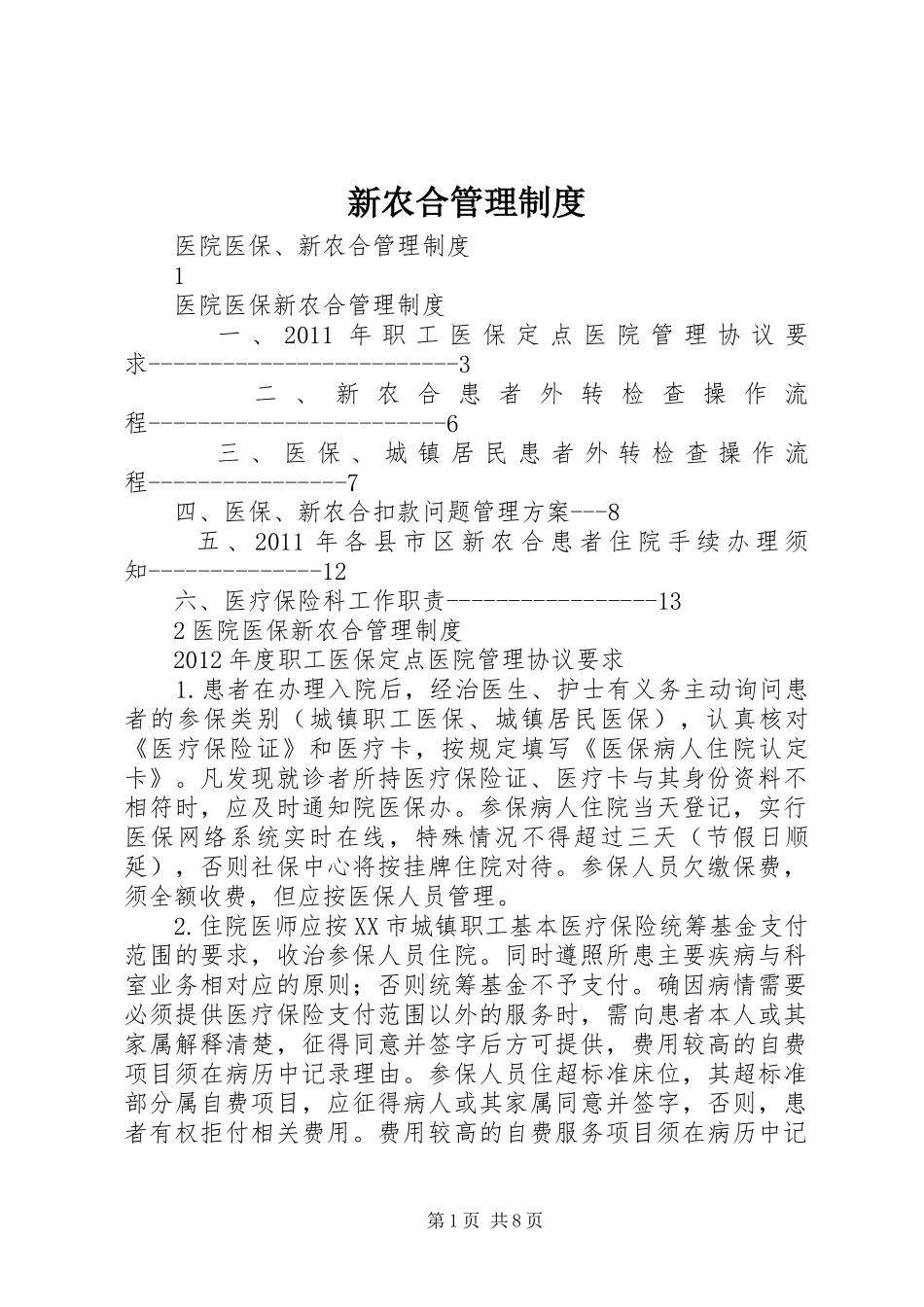 新农合管理规章制度 _第1页
