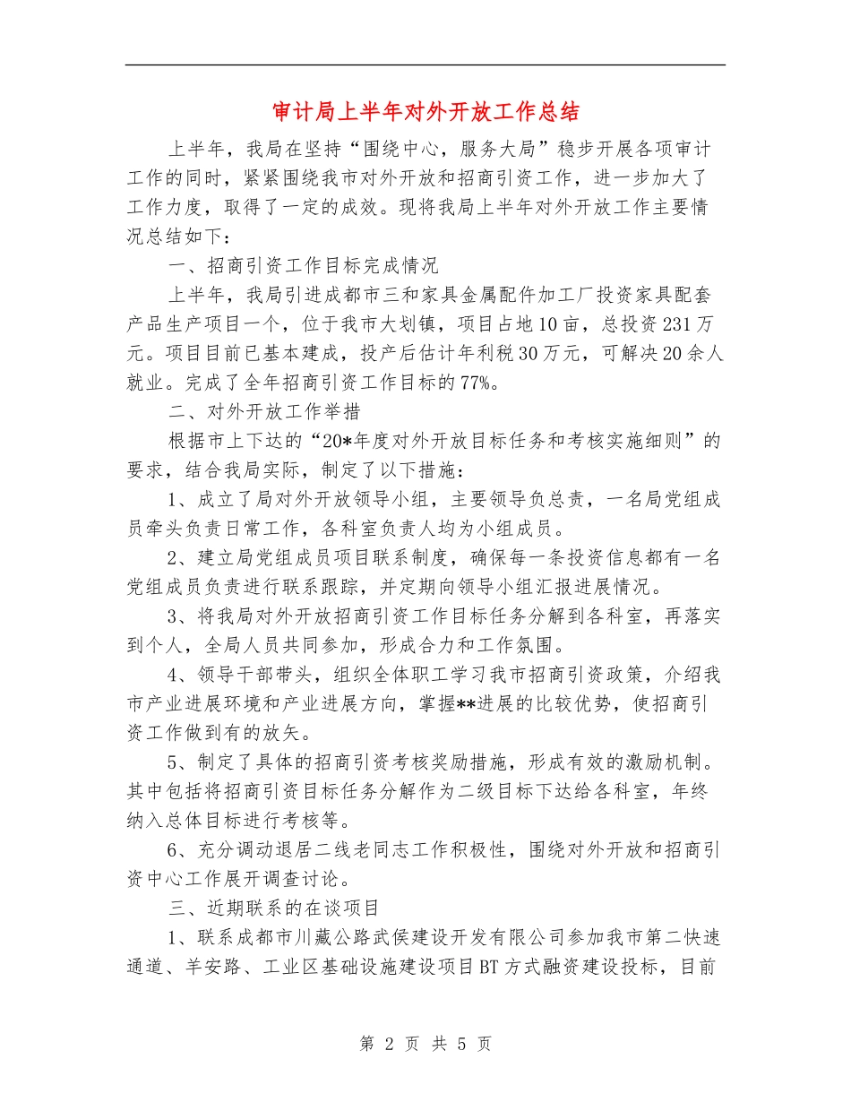 审计局上半年对外开放工作总结_第2页