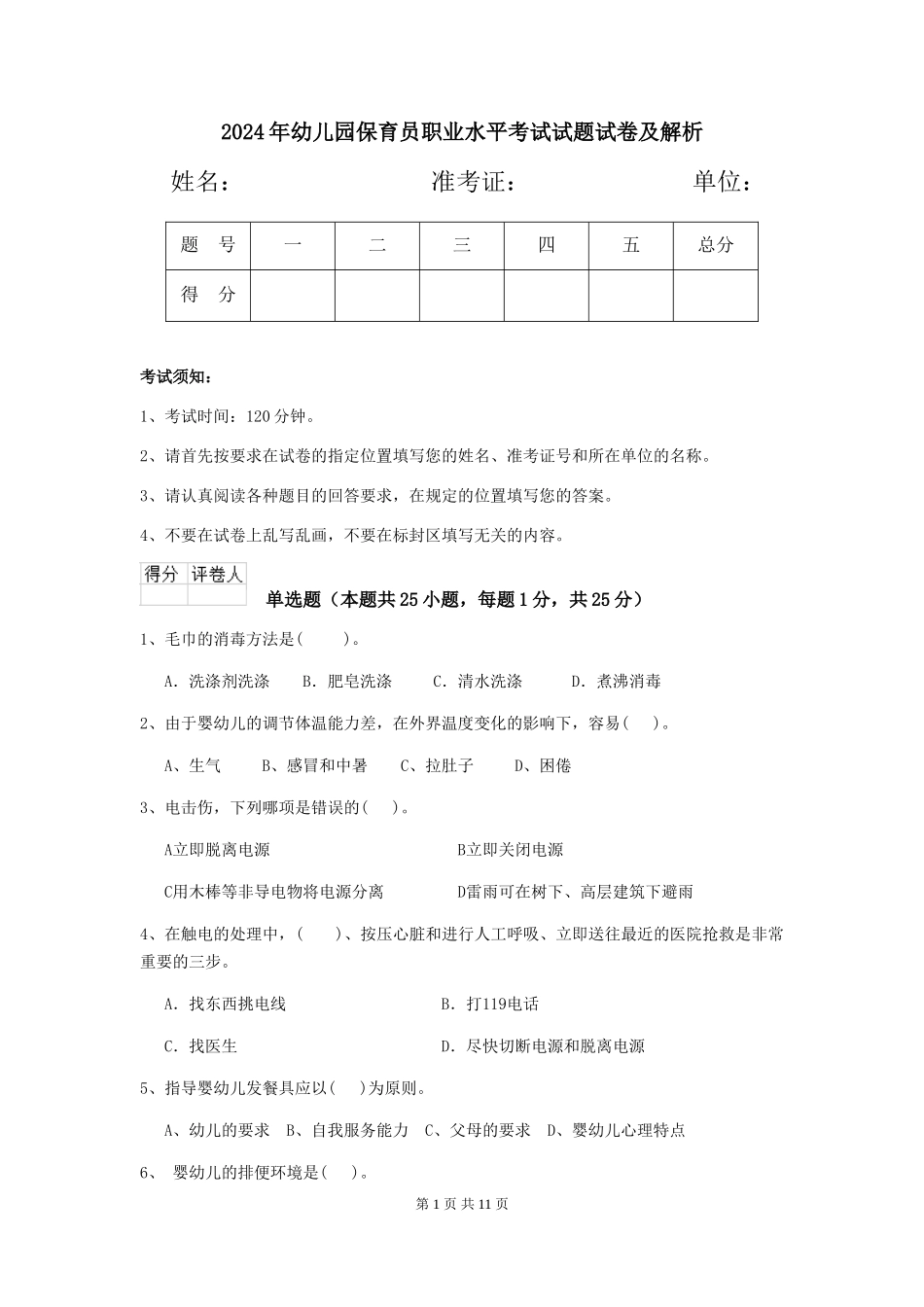2024年幼儿园保育员职业水平考试试题试卷及解析_第1页