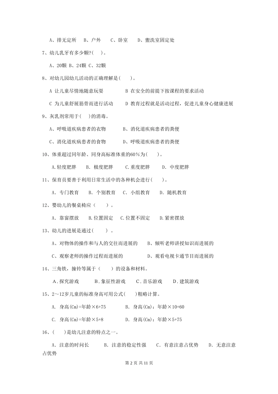 2024年幼儿园保育员职业水平考试试题试卷及解析_第2页