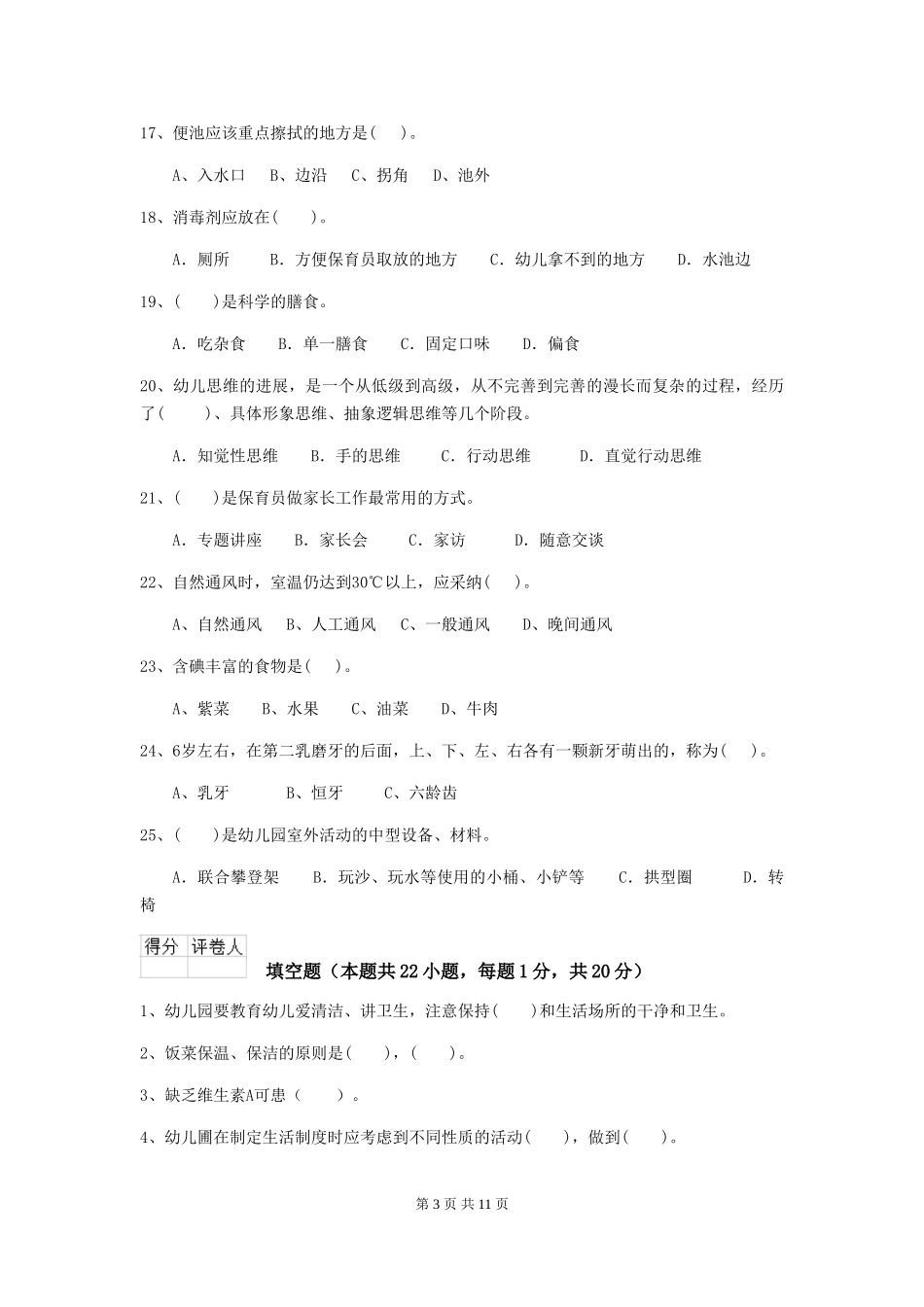 2024年幼儿园保育员职业水平考试试题试卷及解析_第3页