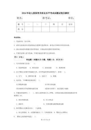 2024年幼儿园保育员职业水平考试试题试卷及解析