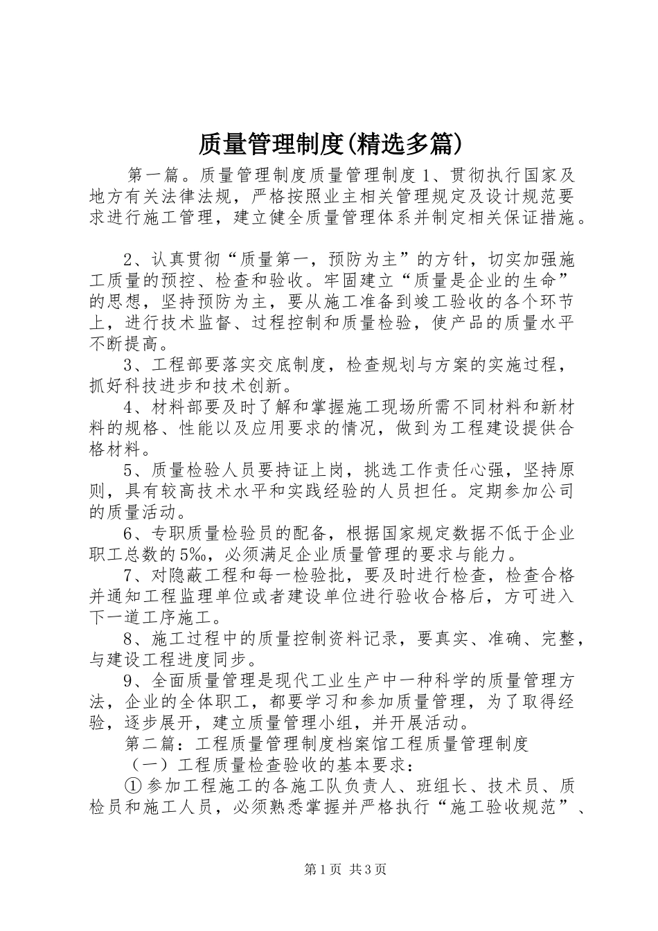 质量管理规章制度(精选多篇)_第1页