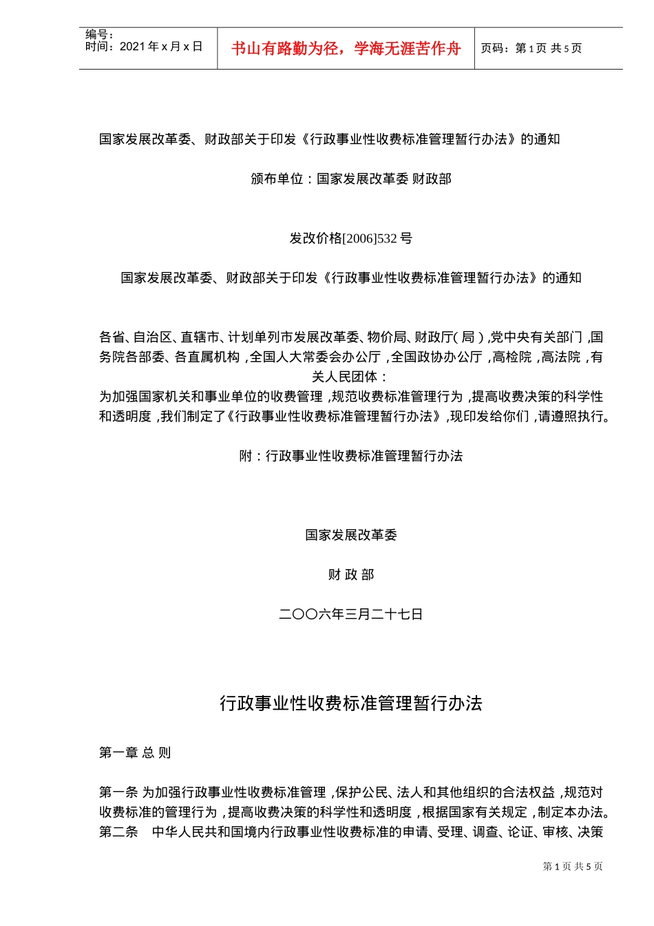 行政事业性收费管理标准制度_第1页
