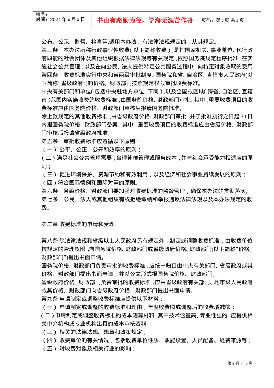 行政事业性收费管理标准制度_第2页