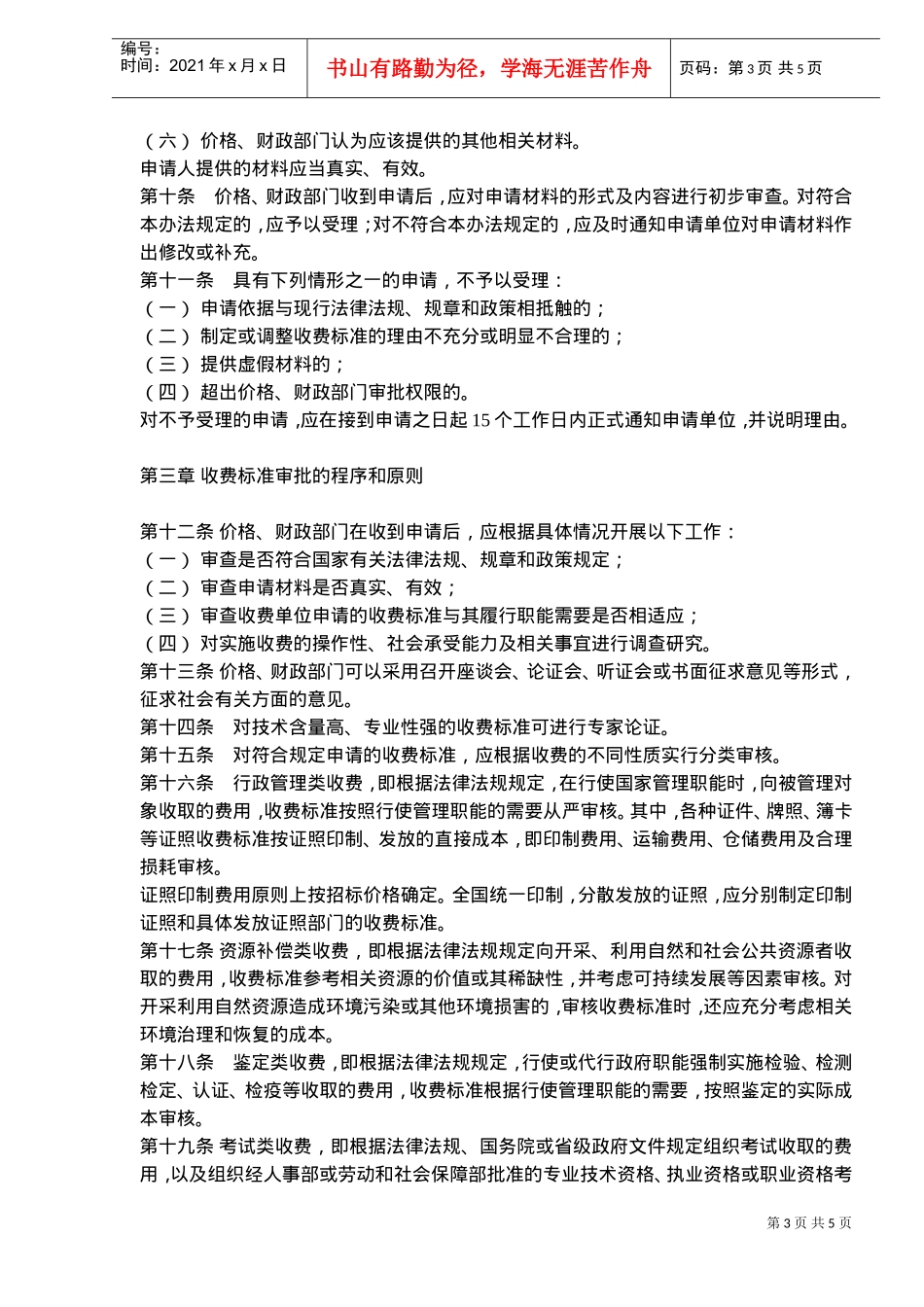 行政事业性收费管理标准制度_第3页
