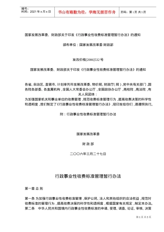 行政事业性收费管理标准制度