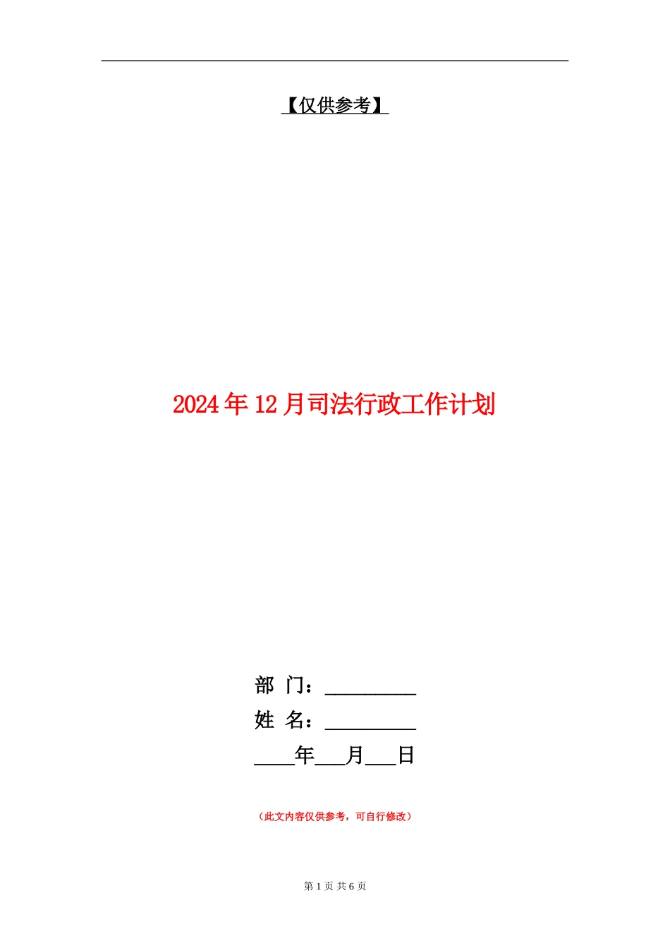 2024年12月司法行政工作计划_第1页