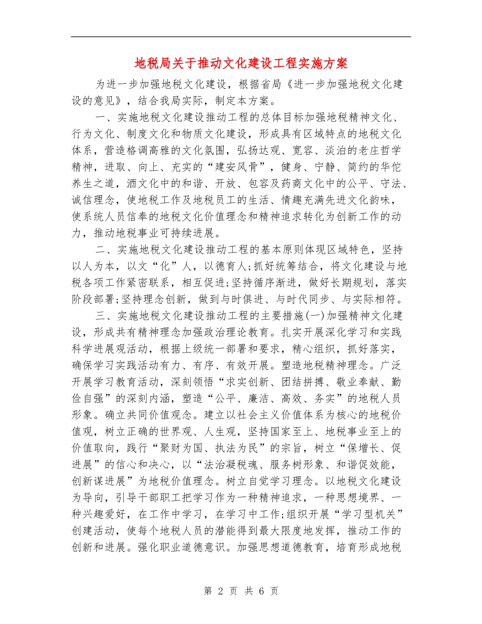 地税局关于推进文化建设工程实施方案_第2页