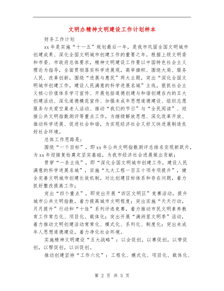 文明办精神文明建设工作计划样本_第2页