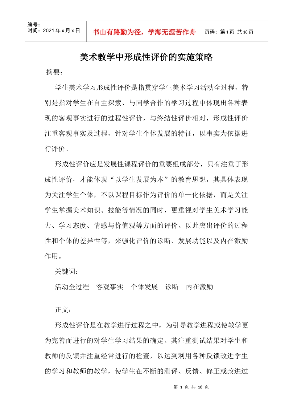 美术教学中形成性评价的实施策略_第1页
