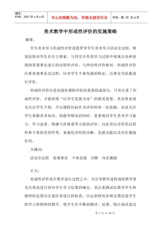 美术教学中形成性评价的实施策略