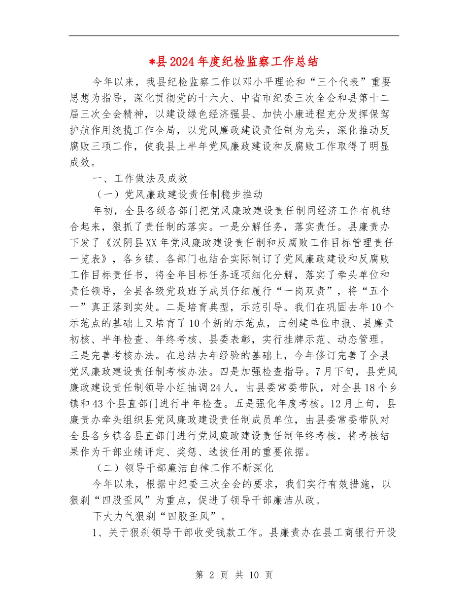县2024年度纪检监察工作总结_第2页