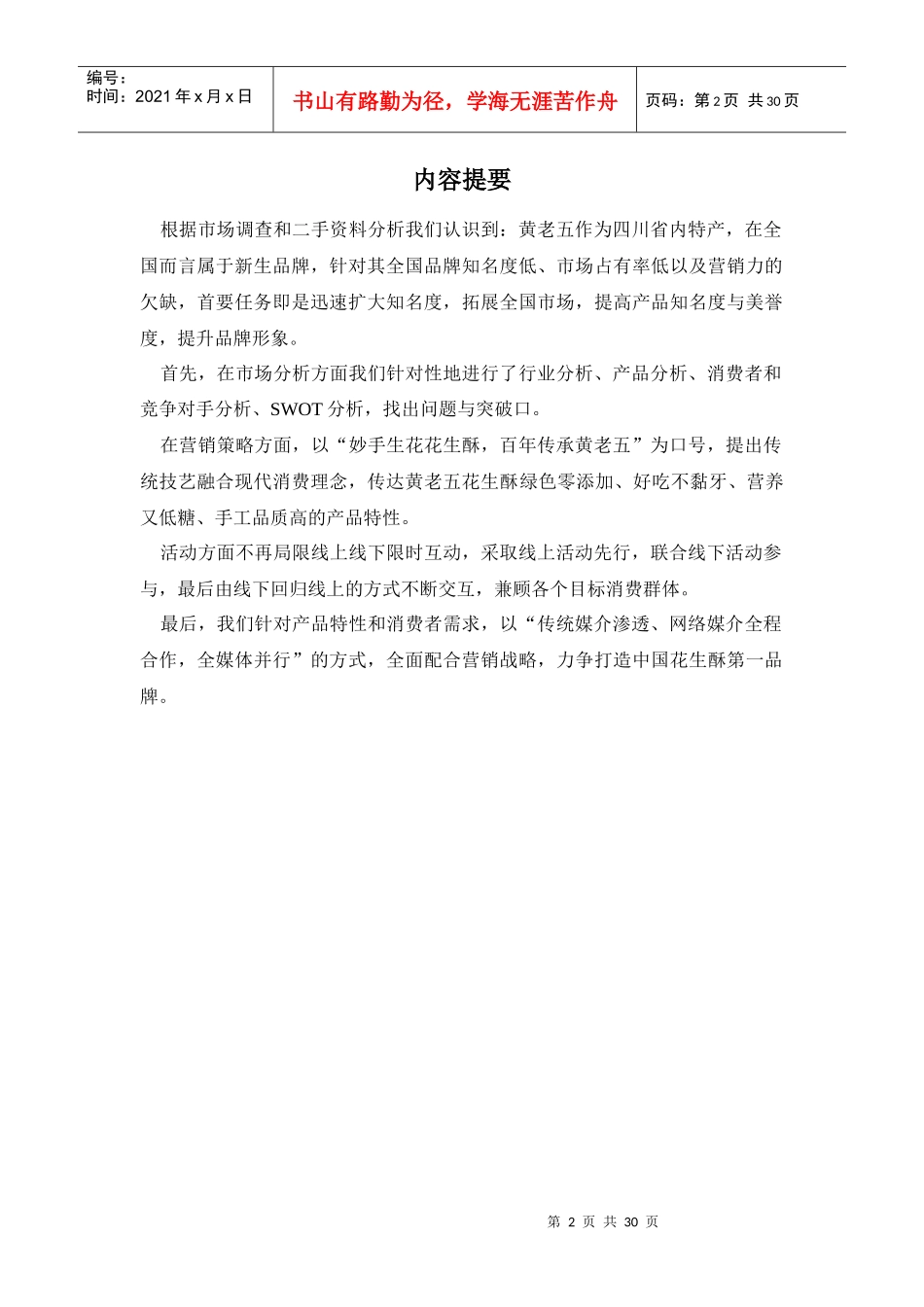 花生酥品牌形象塑造及推广策划案_第2页