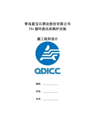 莱西锅炉施工组织设计